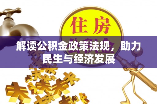 永吉解读公积金政策法规，助力民生与经济发展