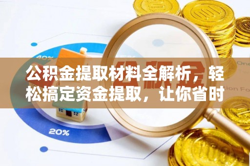 永吉公积金提取材料全解析，轻松搞定资金提取，让你省时又省心