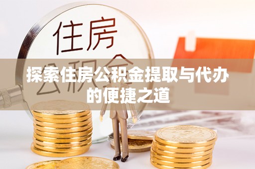 永吉探索住房公积金提取与代办的便捷之道