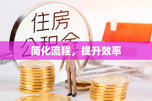 永吉简化流程，提升效率