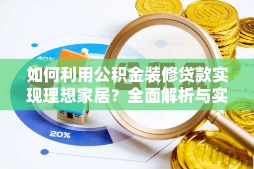 永吉如何利用公积金装修贷款实现理想家居？全面解析与实用建议