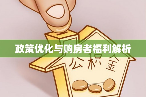 永吉政策优化与购房者福利解析