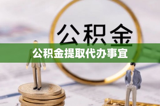 永吉公积金提取代办事宜