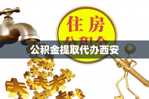 永吉公积金提取代办西安