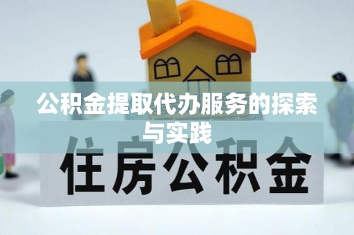 永吉公积金提取代办服务的探索与实践