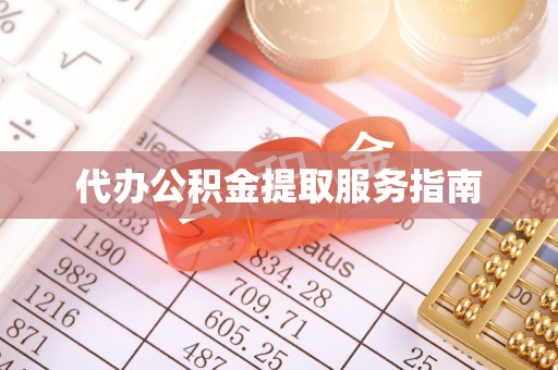 永吉代办公积金提取服务指南