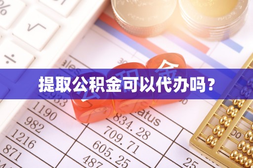 永吉提取公积金可以代办吗？