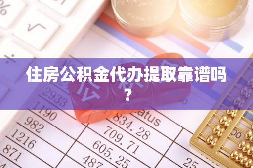 永吉住房公积金代办提取靠谱吗？