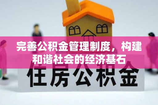 永吉完善公积金管理制度，构建和谐社会的经济基石