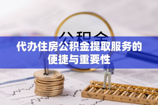 永吉代办住房公积金提取服务的便捷与重要性