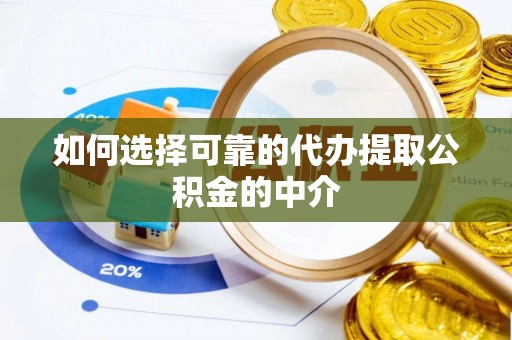 永吉如何选择可靠的代办提取公积金的中介
