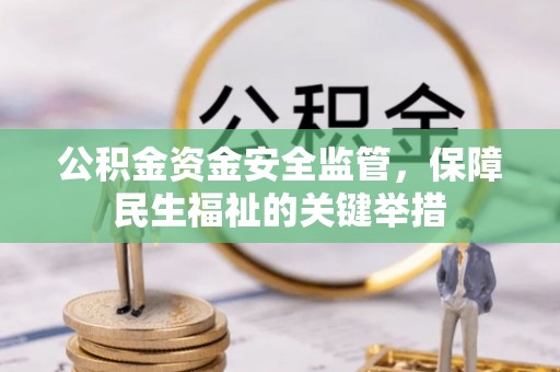 永吉公积金资金安全监管，保障民生福祉的关键举措