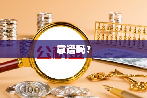 永吉靠谱吗？