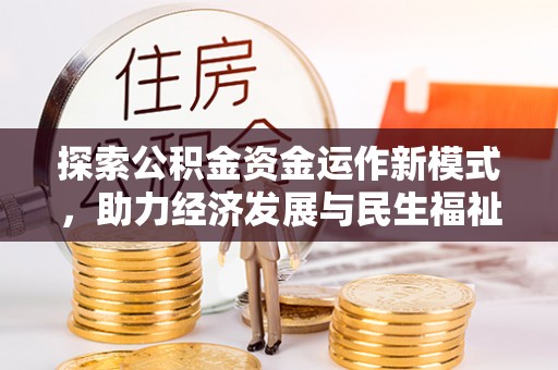 永吉探索公积金资金运作新模式，助力经济发展与民生福祉