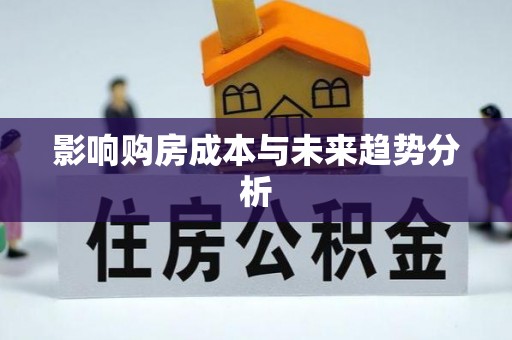 永吉影响购房成本与未来趋势分析