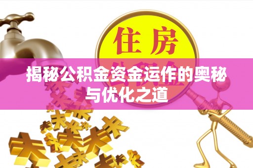 永吉揭秘公积金资金运作的奥秘与优化之道