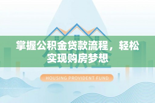 永吉掌握公积金贷款流程，轻松实现购房梦想