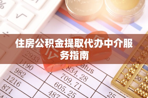 永吉住房公积金提取代办中介服务指南