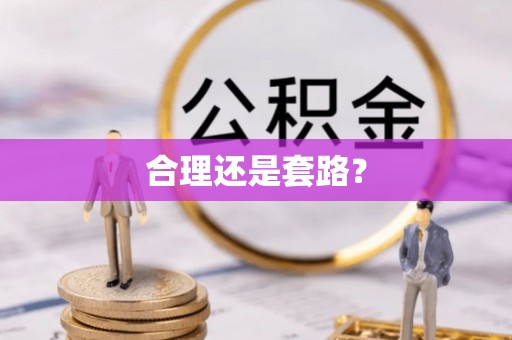 永吉合理还是套路？