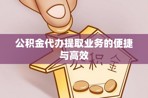 永吉公积金代办提取业务的便捷与高效