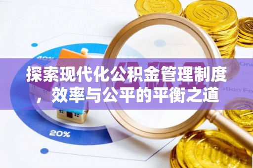 永吉探索现代化公积金管理制度，效率与公平的平衡之道
