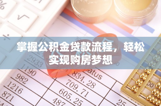 永吉掌握公积金贷款流程，轻松实现购房梦想