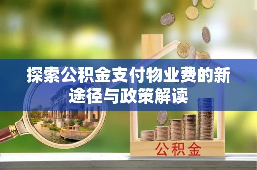 永吉探索公积金支付物业费的新途径与政策解读