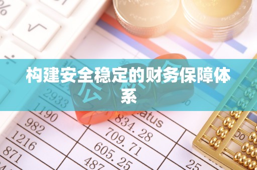 永吉构建安全稳定的财务保障体系