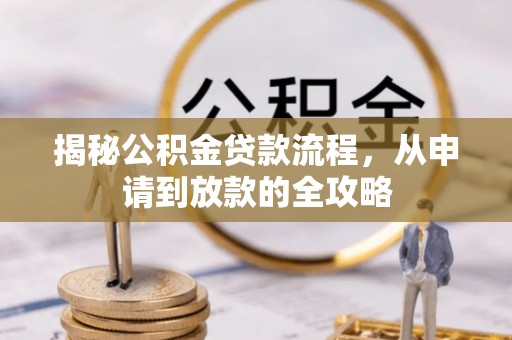 永吉揭秘公积金贷款流程，从申请到放款的全攻略