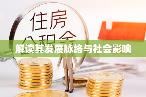 永吉解读其发展脉络与社会影响