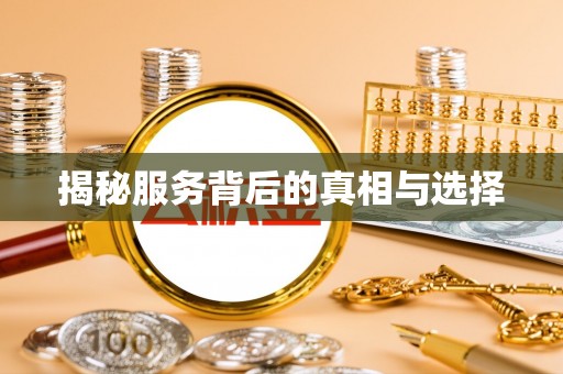 永吉揭秘服务背后的真相与选择