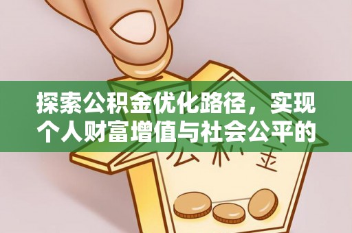 永吉探索公积金优化路径，实现个人财富增值与社会公平的双赢