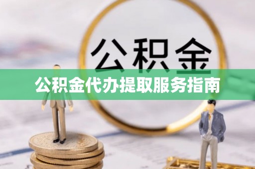 永吉公积金代办提取服务指南