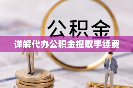 永吉详解代办公积金提取手续费