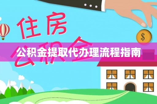 永吉公积金提取代办理流程指南