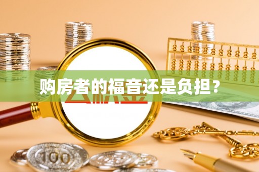 永吉购房者的福音还是负担？