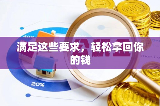 永吉满足这些要求，轻松拿回你的钱
