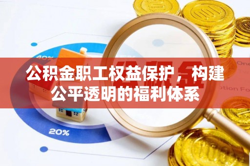 永吉公积金职工权益保护，构建公平透明的福利体系