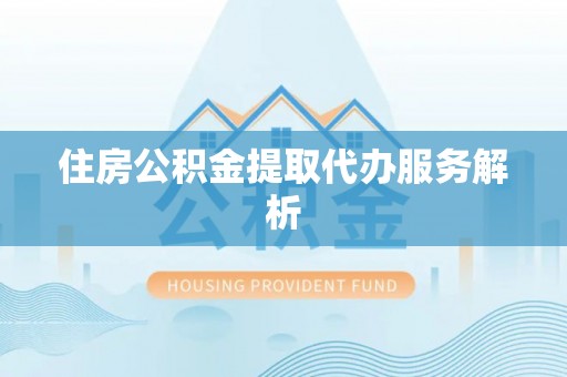 永吉住房公积金提取代办服务解析