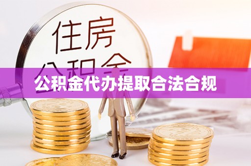 永吉公积金代办提取合法合规