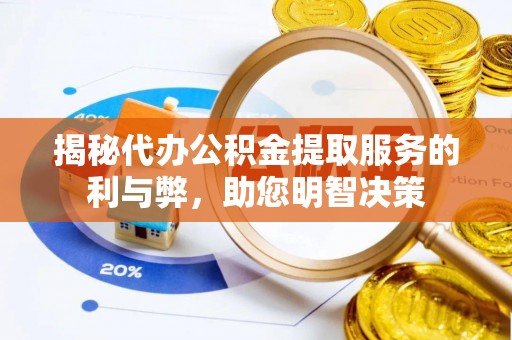 永吉揭秘代办公积金提取服务的利与弊，助您明智决策