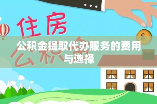 永吉公积金提取代办服务的费用与选择