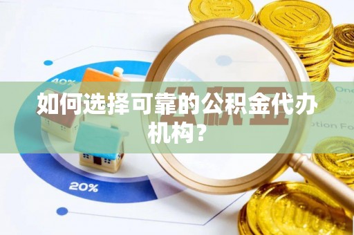 永吉如何选择可靠的公积金代办机构？
