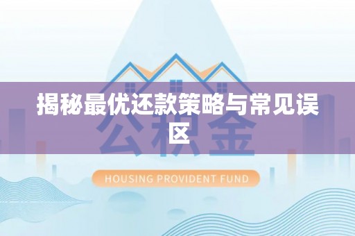 永吉揭秘最优还款策略与常见误区
