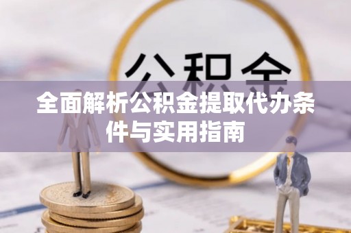 永吉全面解析公积金提取代办条件与实用指南