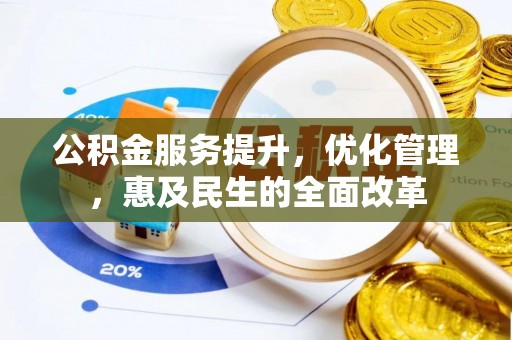 永吉公积金服务提升，优化管理，惠及民生的全面改革