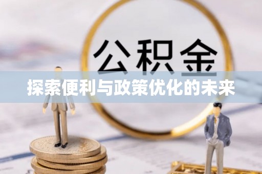 永吉探索便利与政策优化的未来