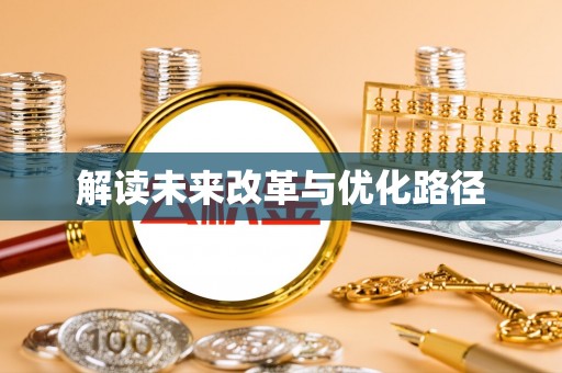 永吉解读未来改革与优化路径