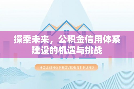 永吉探索未来，公积金信用体系建设的机遇与挑战