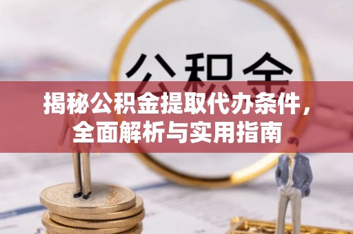 永吉揭秘公积金提取代办条件，全面解析与实用指南